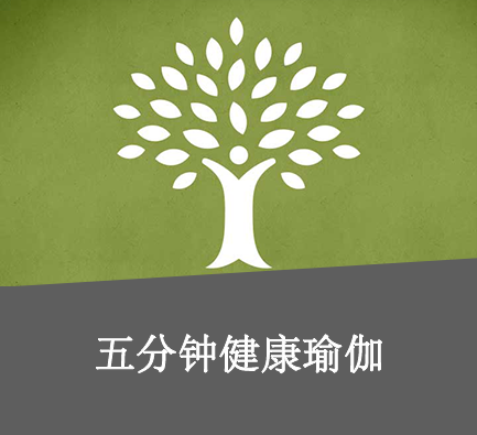 五分钟健康瑜伽
