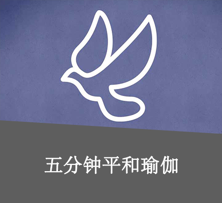 平和瑜伽