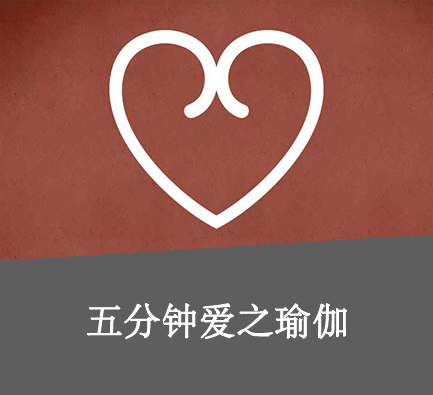爱之瑜伽