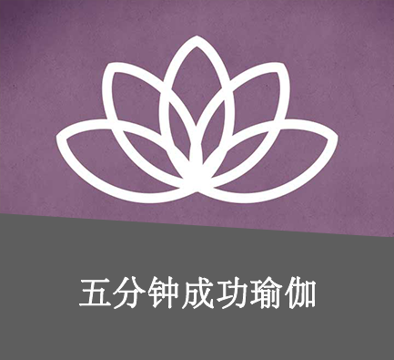 成功瑜伽