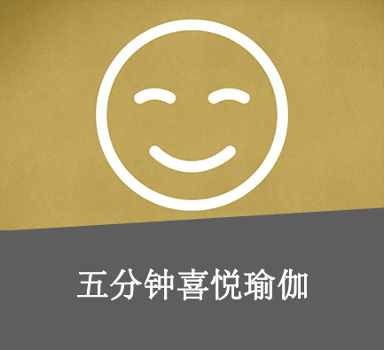 喜悦瑜伽
