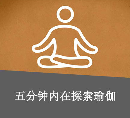 内在探索瑜伽