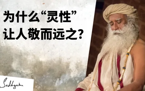 为什么“灵性”让人敬而远之？