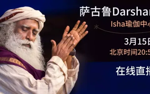 直播丨萨古鲁在线Darshan(北京时间3月15日20点50分开始)