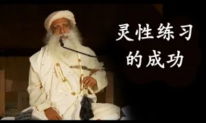 灵性练习使你打破自己的局限
