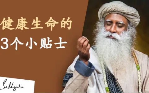 萨古鲁：为了健康的生命，每天做这三件事