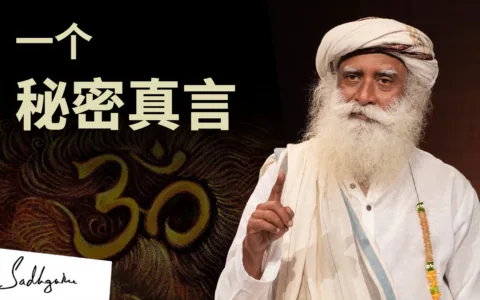 一个学会了神奇秘密真言的人