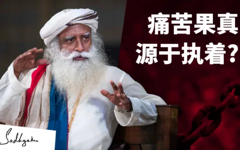 痛苦真的来源于执着吗？
