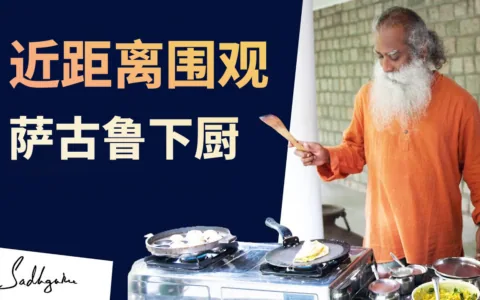 来看萨古鲁下厨，大师变大厨