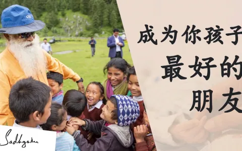 萨古鲁：做这六件事，你将赢得孩子的友谊