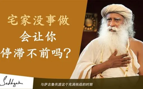 宅家没事做会让你停滞不前吗？