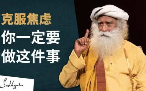 克服焦虑，你一定要做这件事