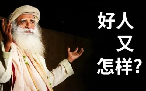 萨古鲁：为什么好人难做？