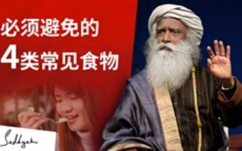 必须避免的4类常见食物