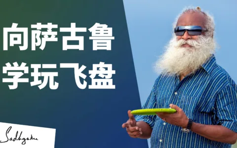 想跟萨古鲁学玩飞盘么？