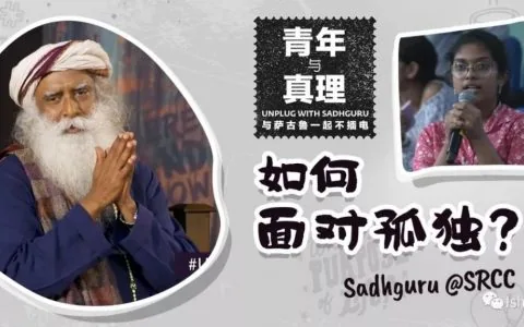 萨古鲁：如何面对孤独？