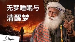 萨古鲁谈无梦睡眠与清醒梦