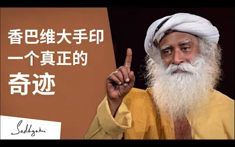 香巴维大手印——一个真正的奇迹
