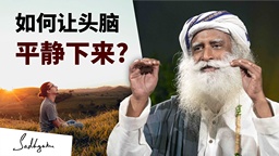 如何让头脑平静下来？