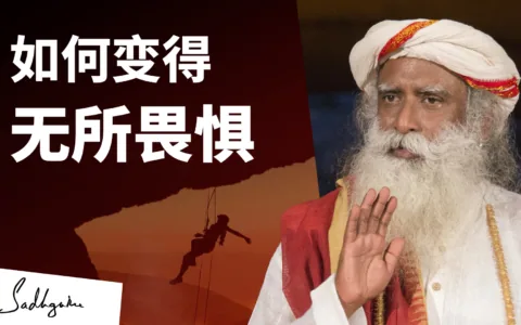 如何变得无所畏惧