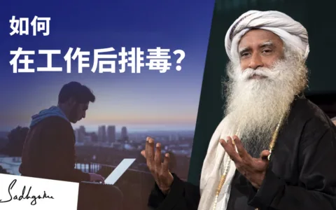 如何在工作后排毒？