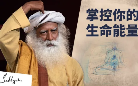萨古鲁：掌控你的生命能量