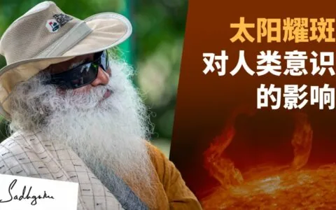 太阳耀斑对人类意识的影响
