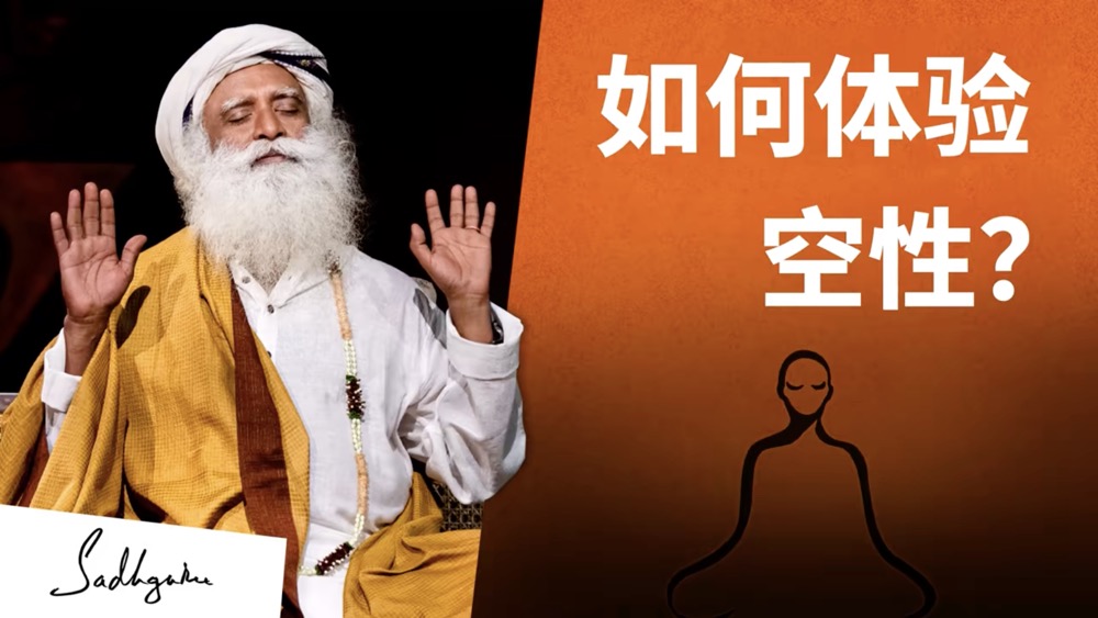 如何体验空性？
