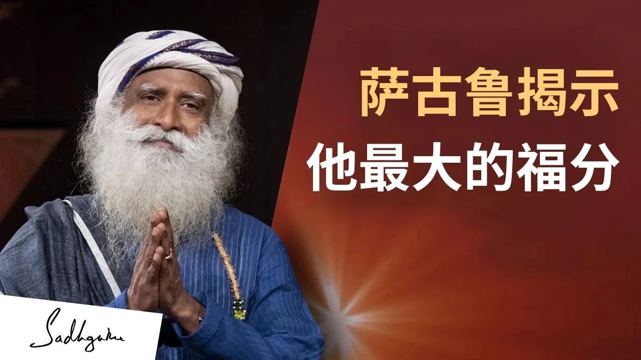 萨古鲁揭示他拥有的最大的福分