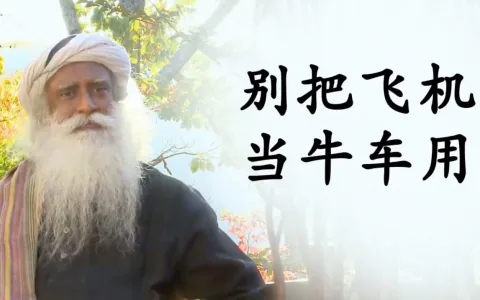 张德芬采访萨古鲁——别把瑜伽这架飞机当牛车用