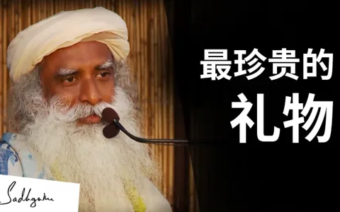 你能给予的最珍贵的礼物是什么？