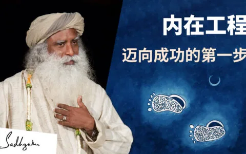 内在工程—每个人必须迈出的最重要的第一步