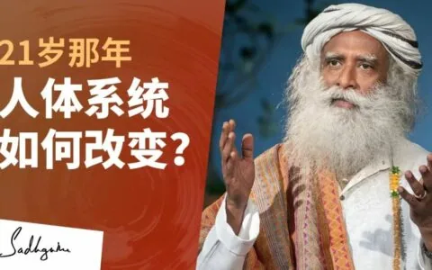 当你21岁时，人体系统发生了什么改变？丨视频