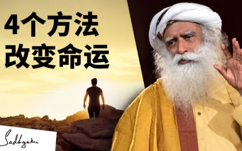 改变命运的四种方法