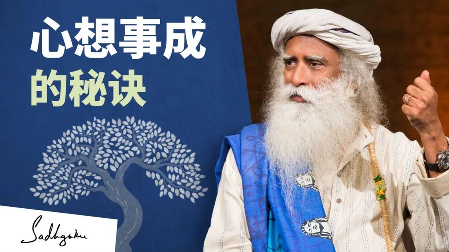 心想事成的秘诀