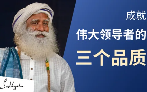 成就伟大领导者的三个品质 | 萨古鲁