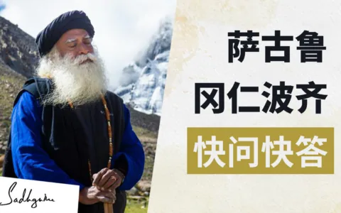 萨古鲁 冈仁波齐 快问快答