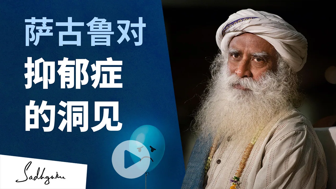 萨古鲁对抑郁症的洞见