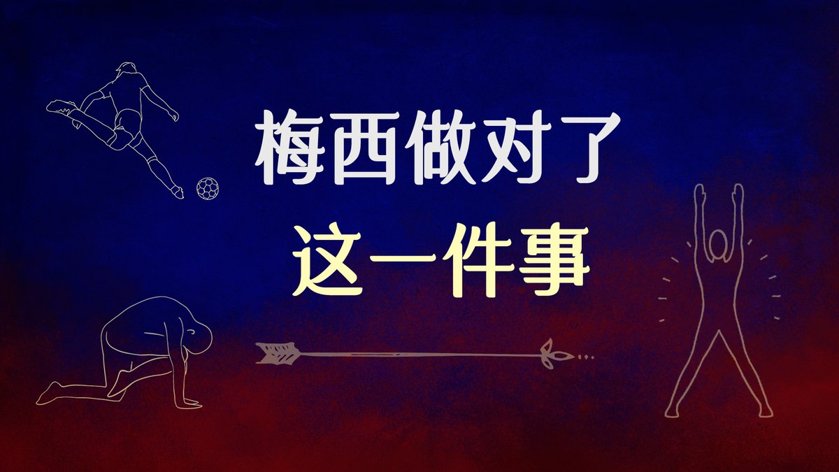 梅西做对了这一件事