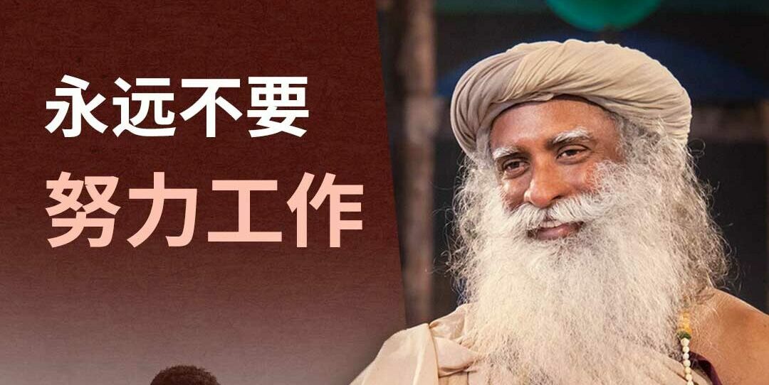 永远不要努力工作