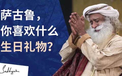 “萨古鲁，你喜欢什么生日礼物？”