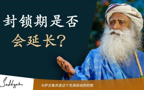 封锁期是否会延长？