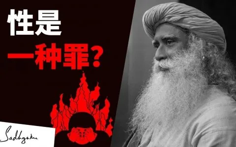 性是一种罪吗？丨视频