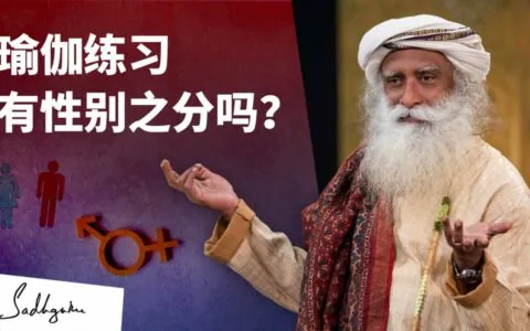 男性和女性应该以不同的方式练习瑜伽吗？