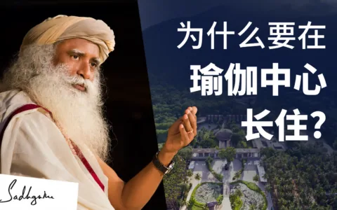 为什么一个人要在瑜伽中心长住？