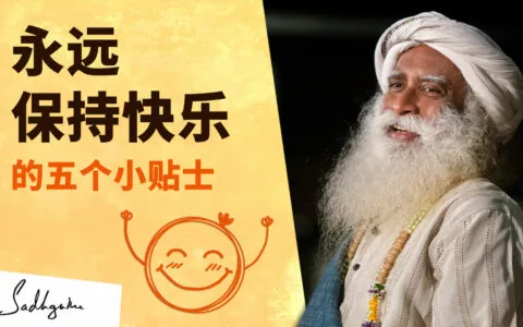 永远保持快乐的五个小贴士