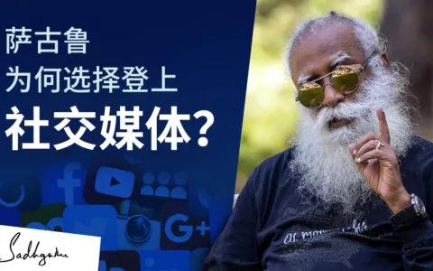 萨古鲁为何选择登上社交媒体？丨视频