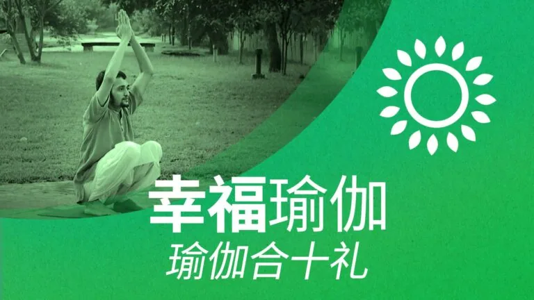 幸福瑜伽-瑜伽合十礼