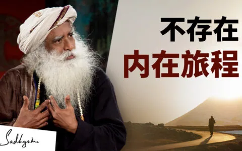 不存在内在旅程