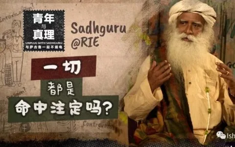 一切都是命中注定的吗？